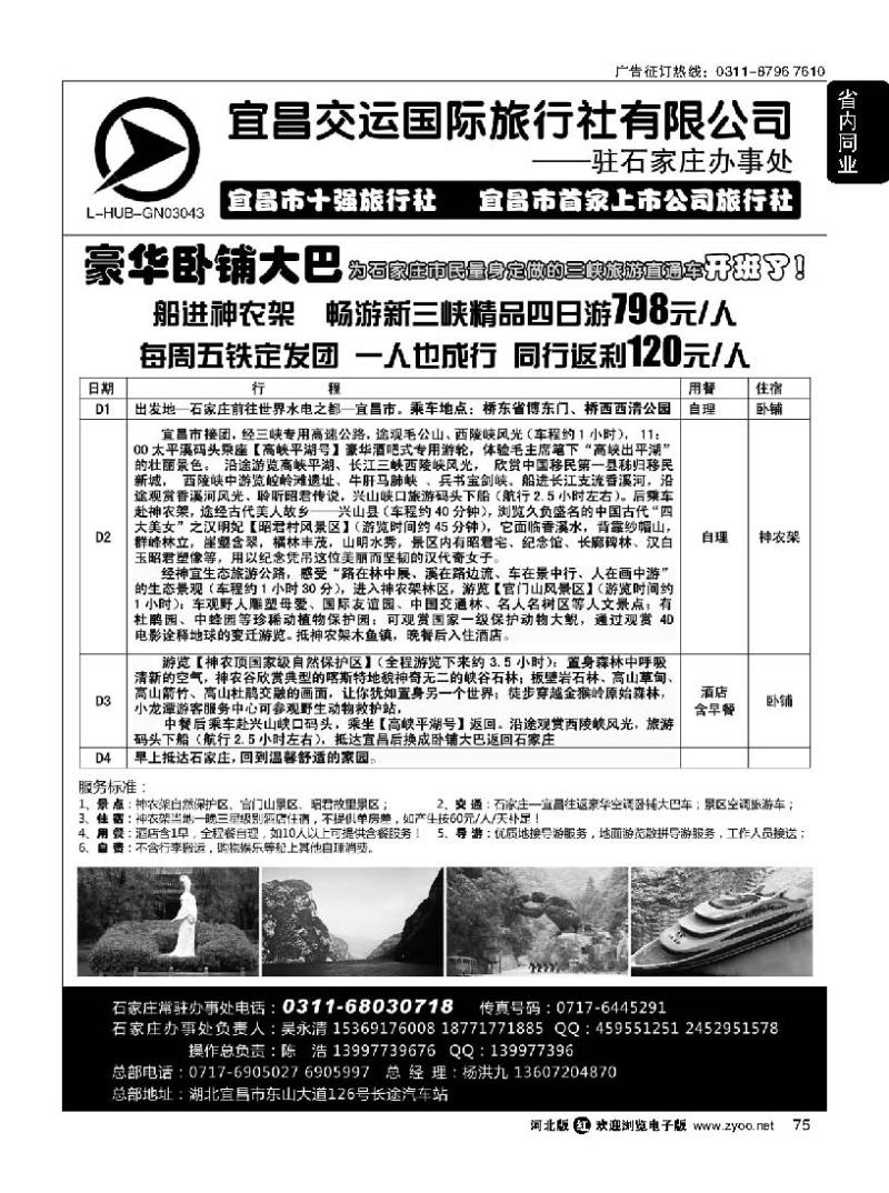 75 三峡直通车驻石家庄办事处 宜昌交运国际旅行社