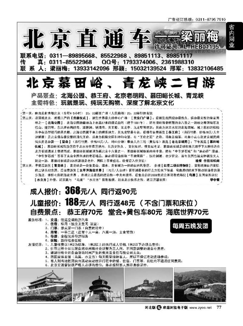 77 北京直通车