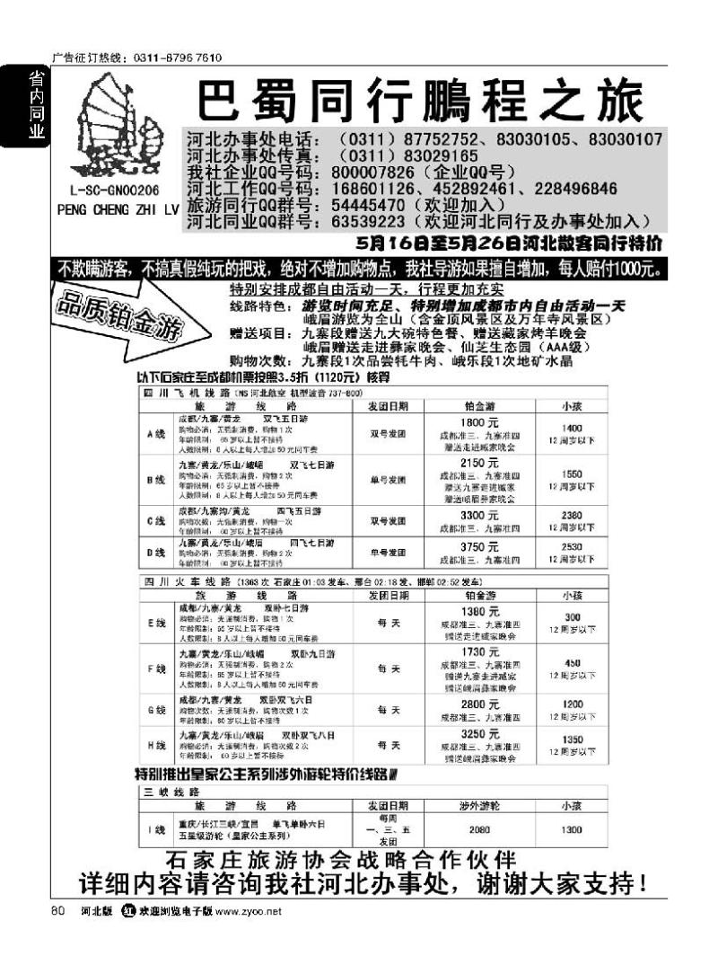 80 四川鹏程之旅