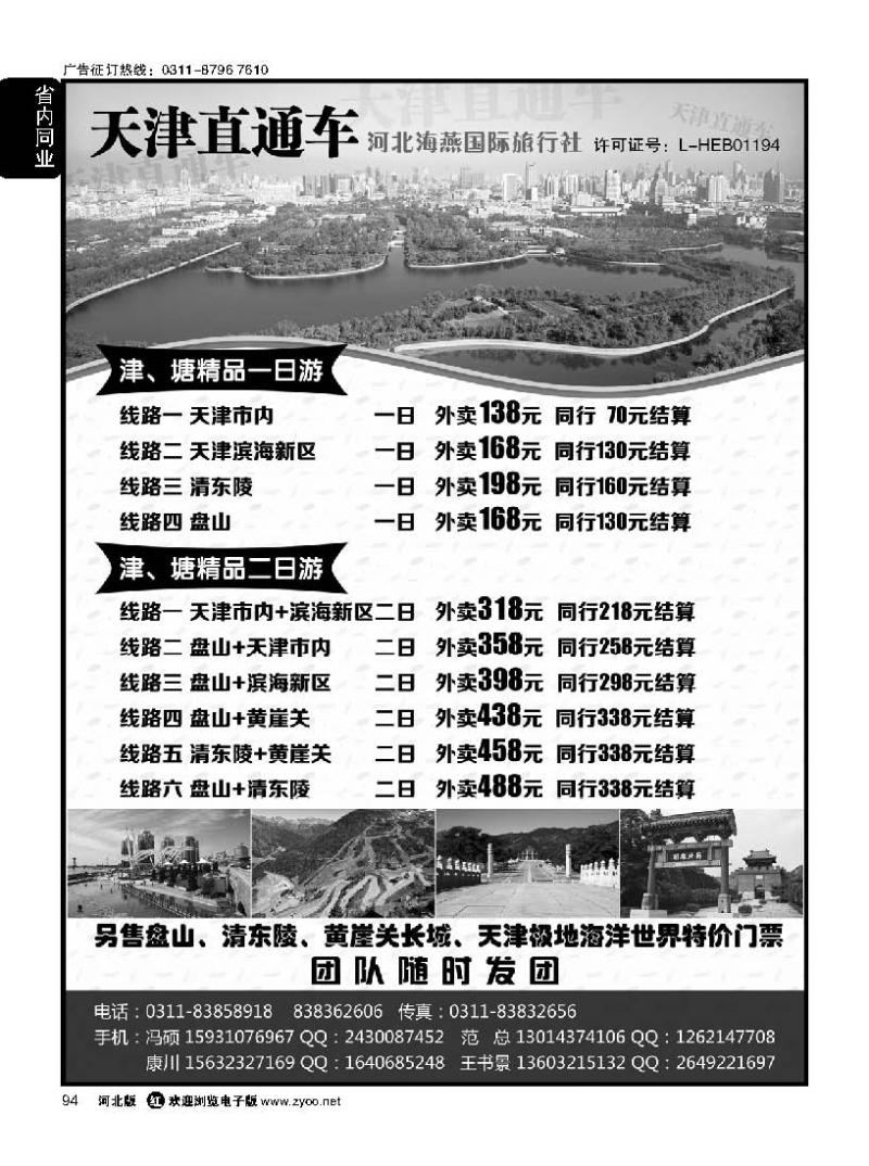 94 天津直通车 河北海燕国际旅行社