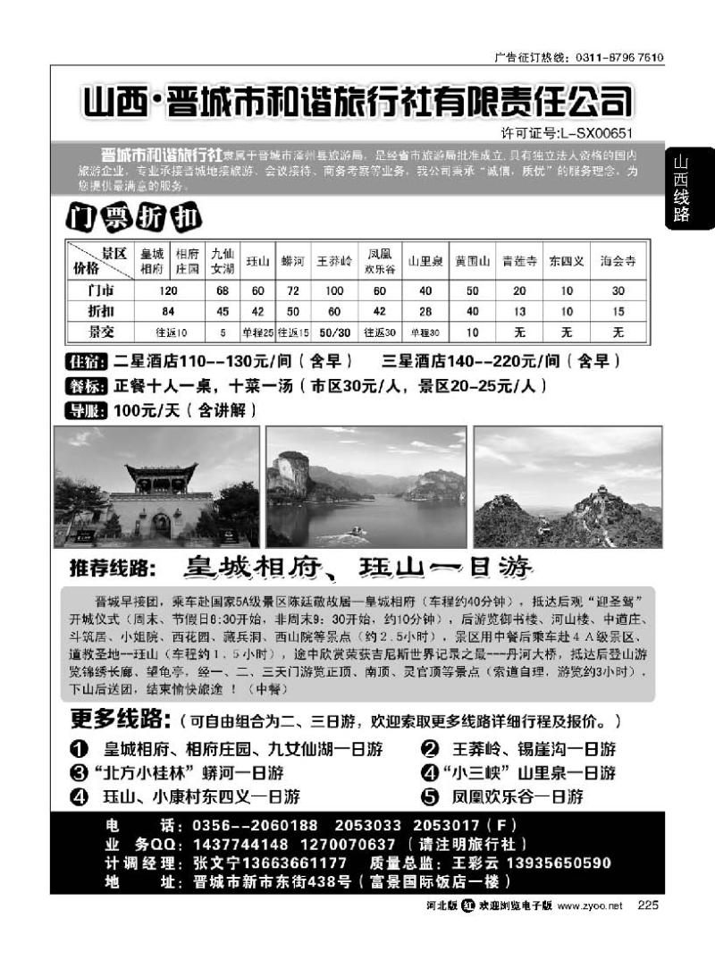 225 晋城和谐旅行社(总社)-皇城相府、王莽岭专业地接