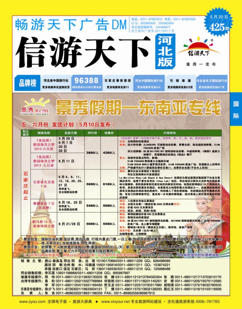 425期畅游天下河北版封面蓝版