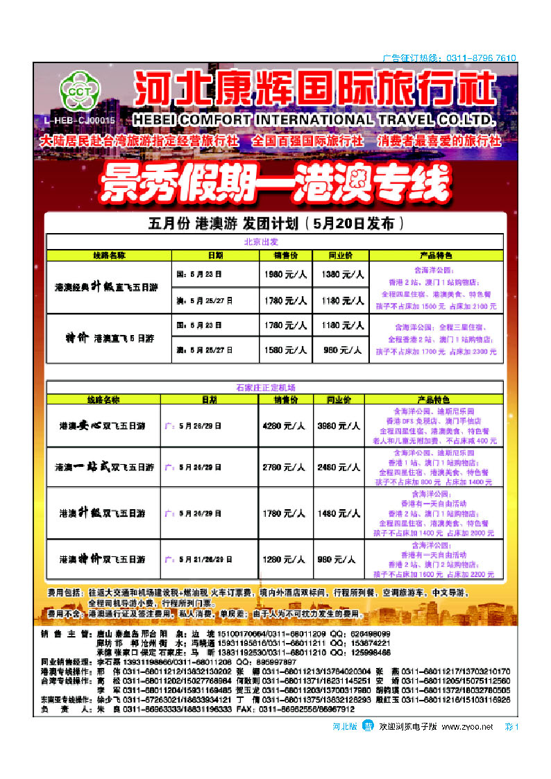 彩1 河北康辉国际旅行社 港澳台部 景秀假期