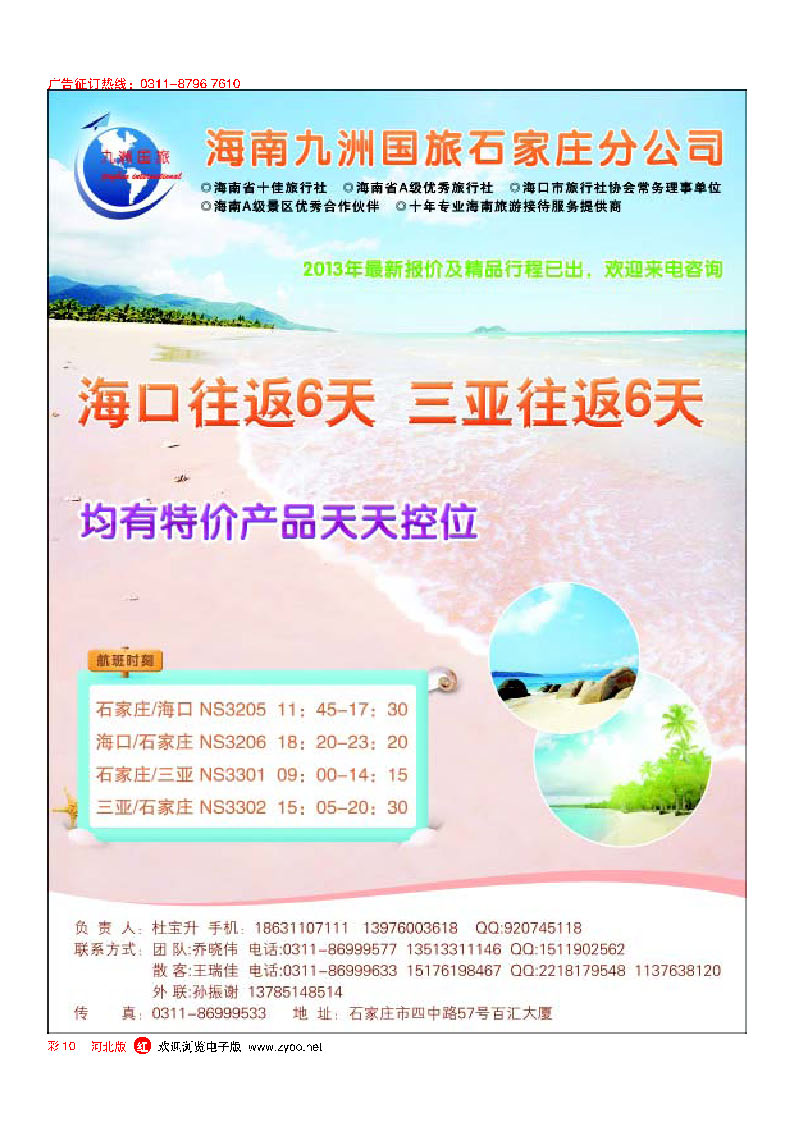 彩10 海南九洲国旅石家庄分公司