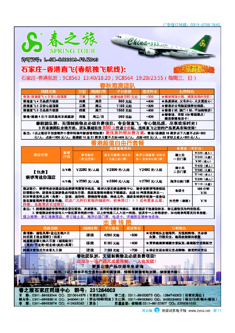 彩11 石家庄春秋旅游 港澳游 出境游