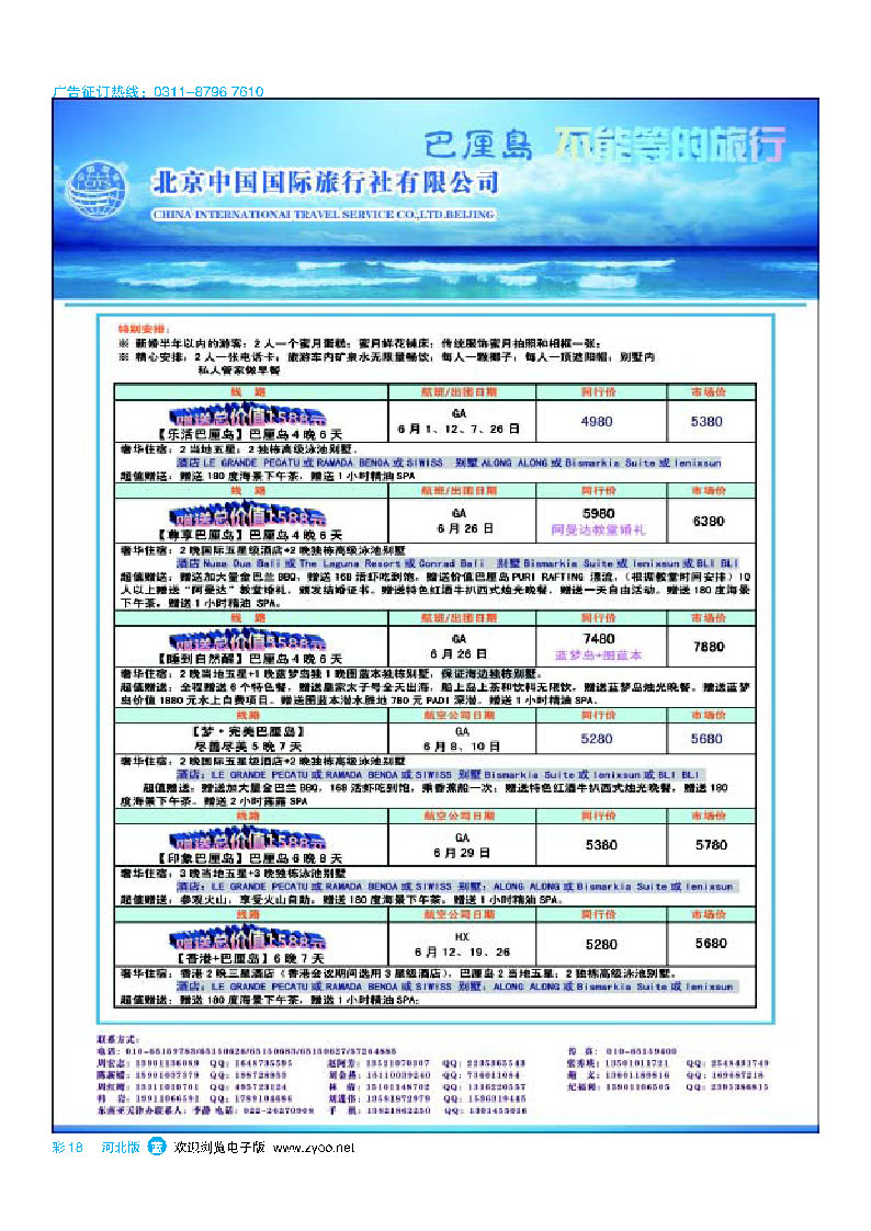 彩18 北京中国国际旅行社有限公司 环游国际 巴厘岛专线