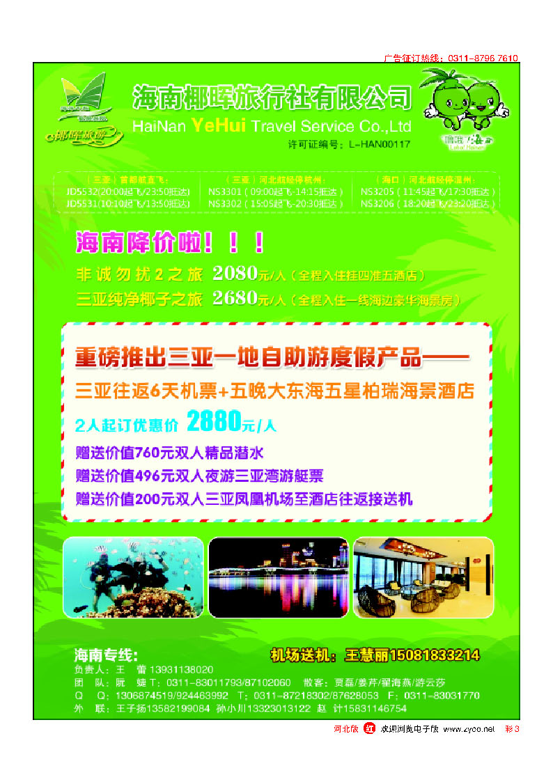 彩3 河北椰晖旅行社