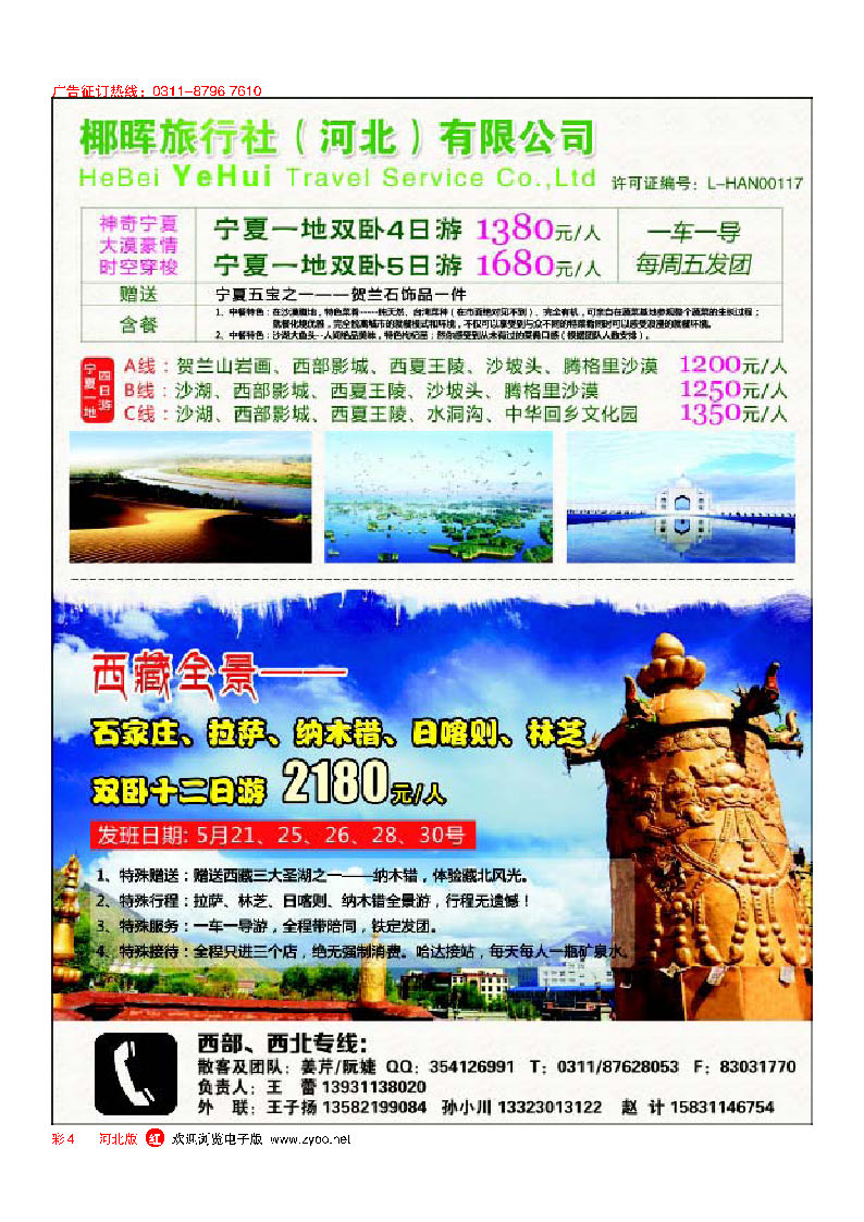 彩4 河北椰晖旅行社 西北专线