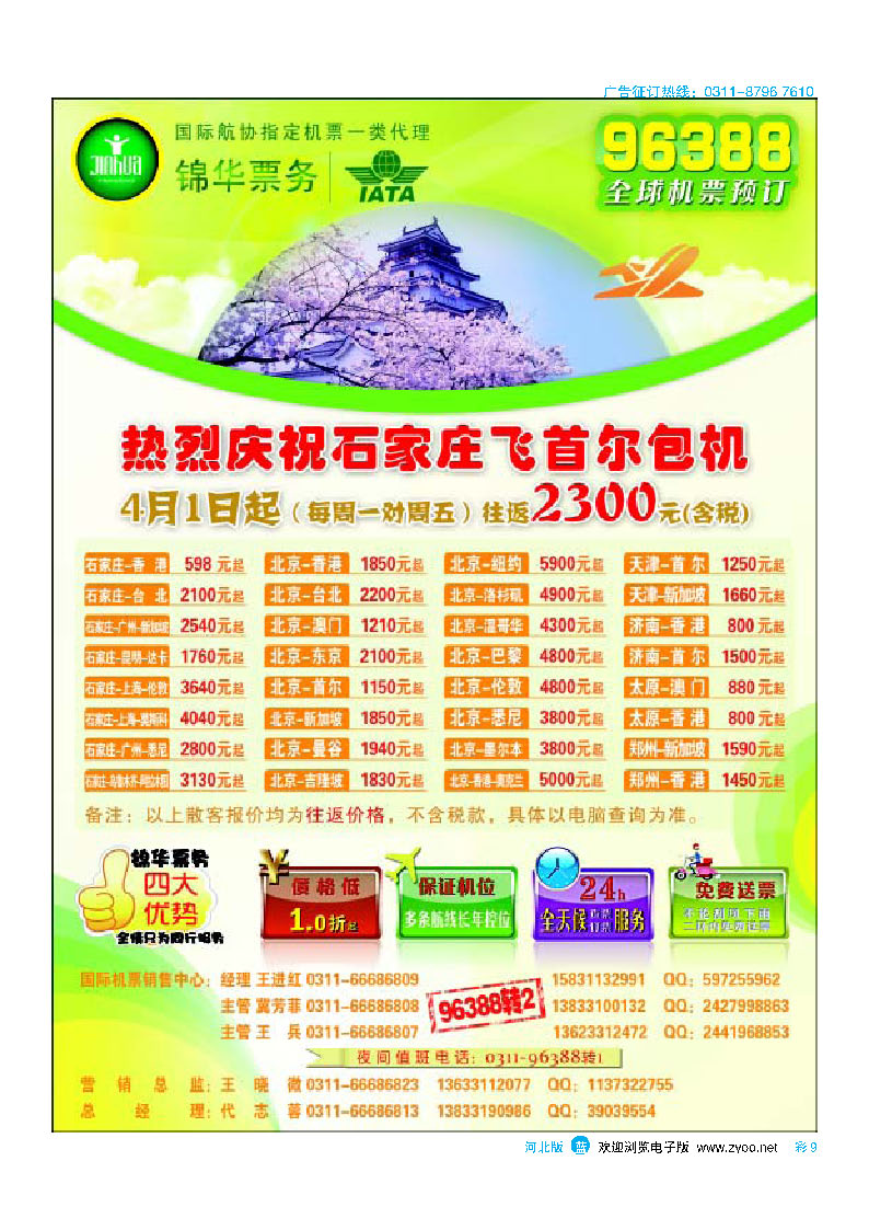 彩9 特价国内国际机票 石家庄锦华票务