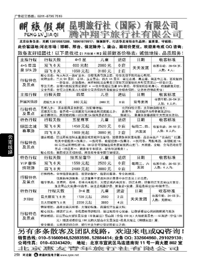 258 昆明国旅驻京办-朋旅假期云南专线