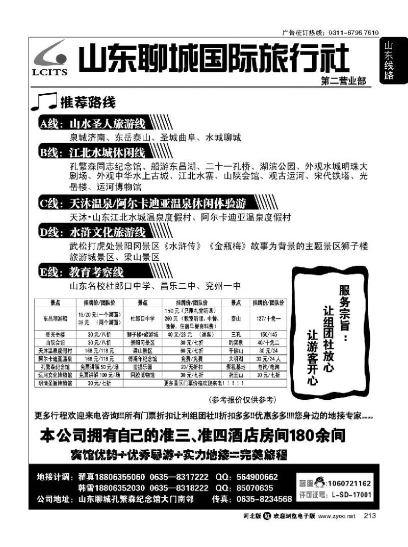 213 山东专业地接-聊城国际旅行社