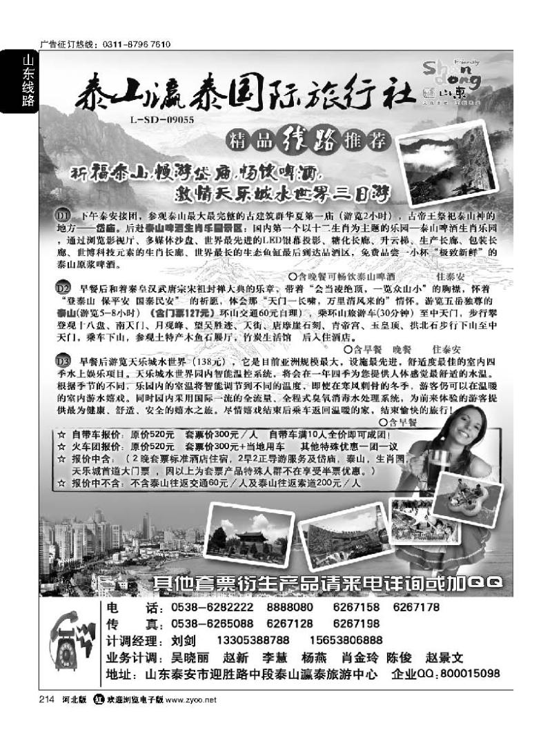 214 山东泰山瀛泰旅行社