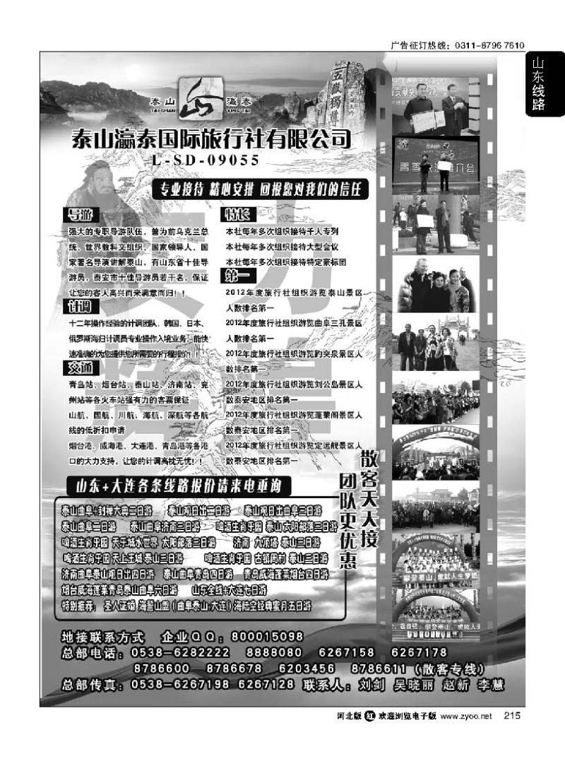 215 山东泰山瀛泰旅行社