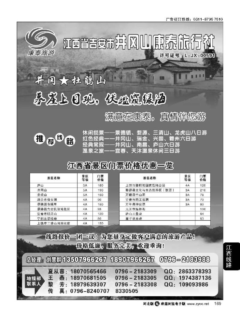 169 江西省吉安市井冈山康泰旅行社(封提内容井冈山康泰旅行社)