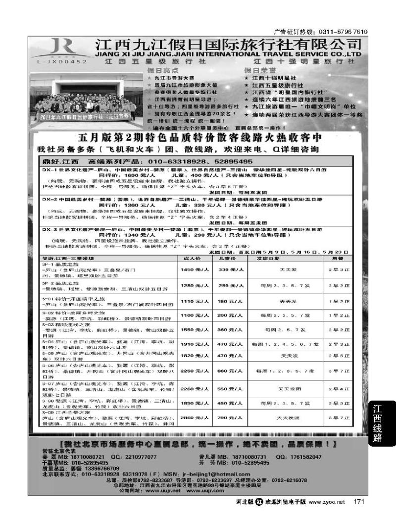 171 江西五星级旅行社-江西九江假日国际旅行社有限公司