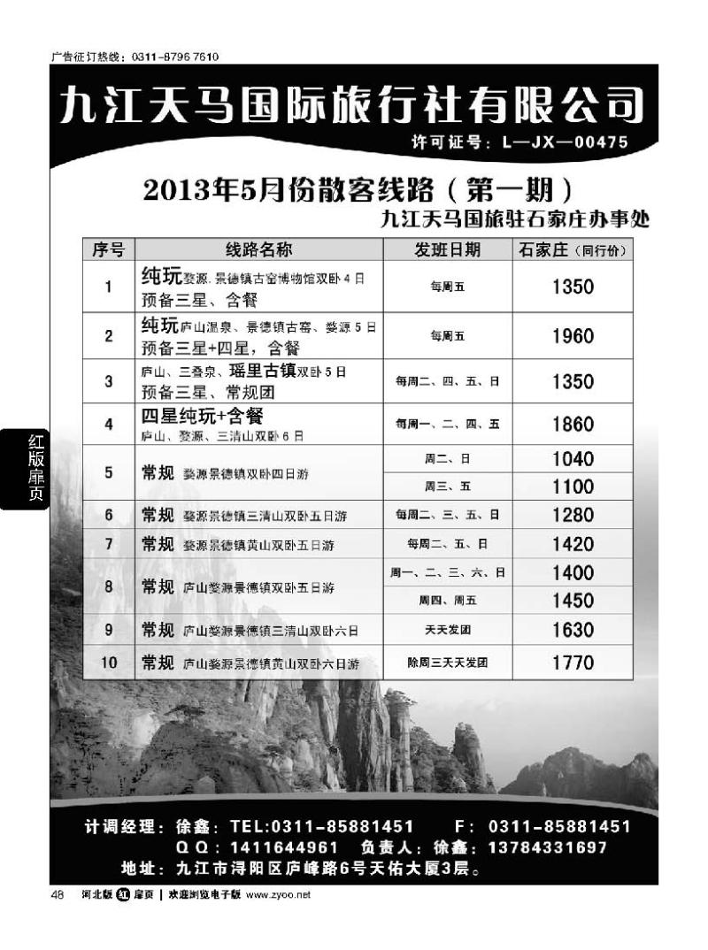 扉48 江西专线 九江天马国际旅行社