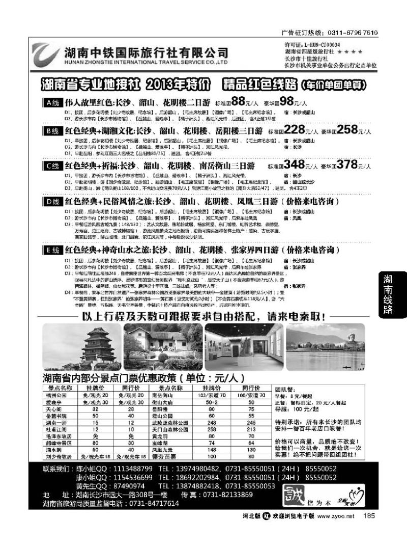 185 湖南中铁国际旅行社有限公司