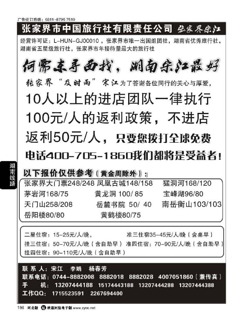 186 张家界中国旅行社张家界宋江