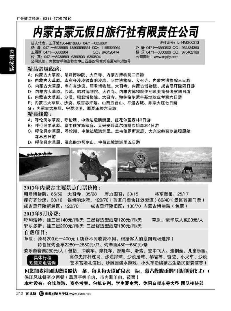 212 内蒙古蒙元假日旅行社