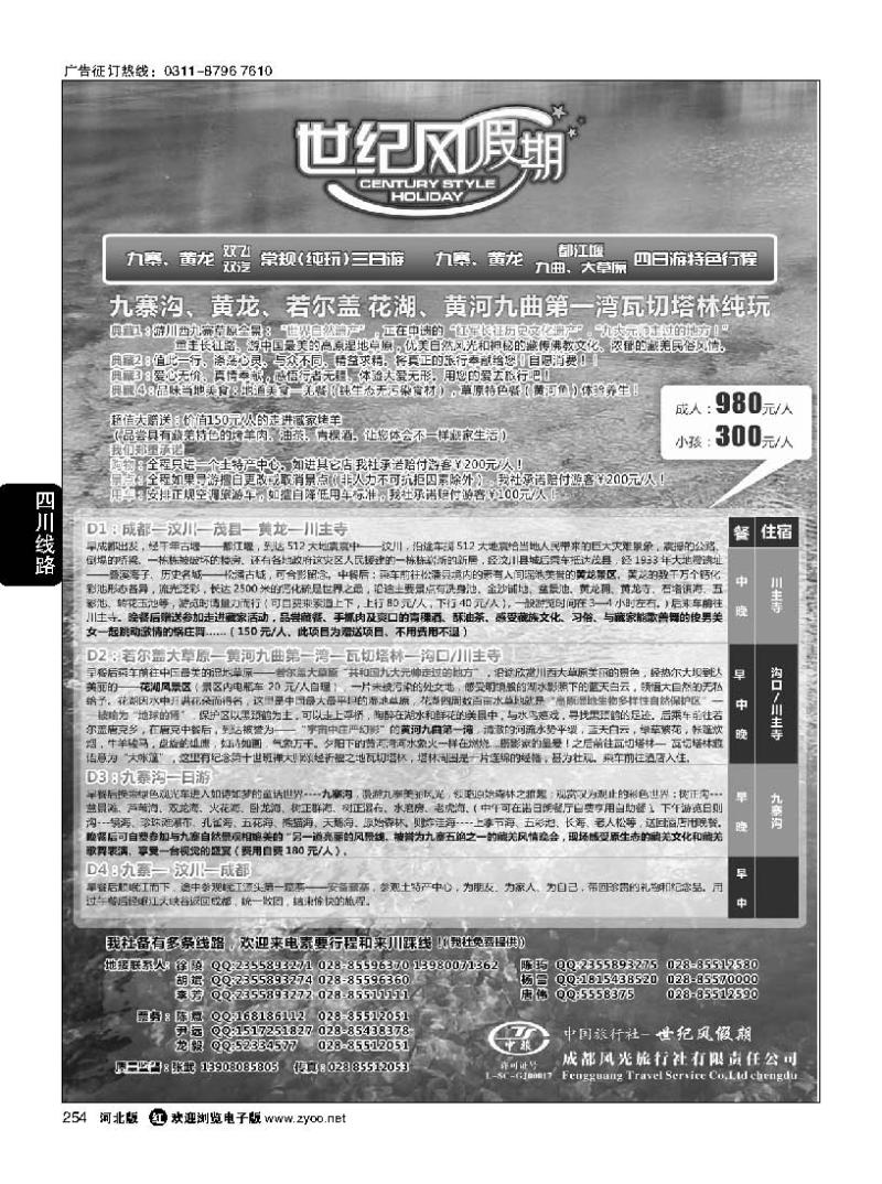 254 世纪风假期-成都风光旅行社有限公司