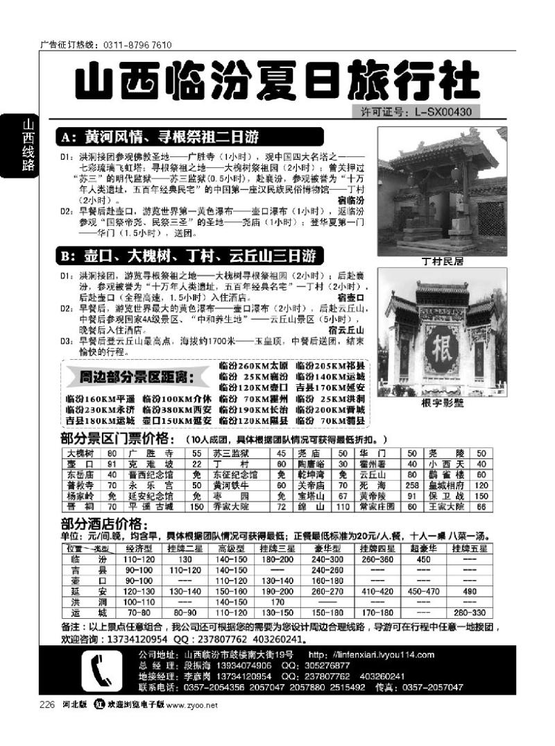 226 山西临汾夏日旅行社