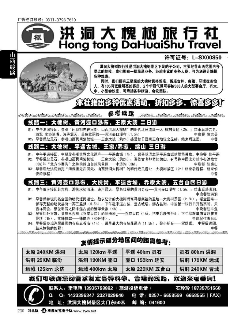 230 洪洞大槐树旅行社