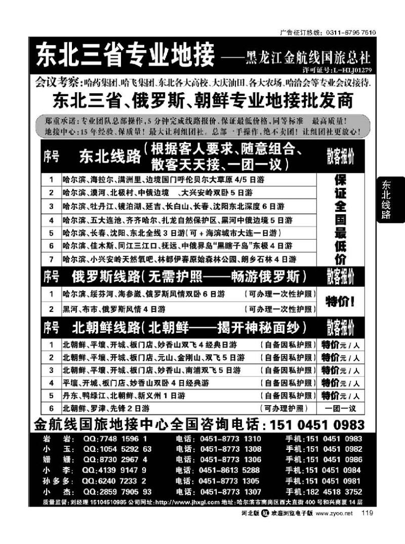 119 东北三省专业地接批发商—金航线国旅总社