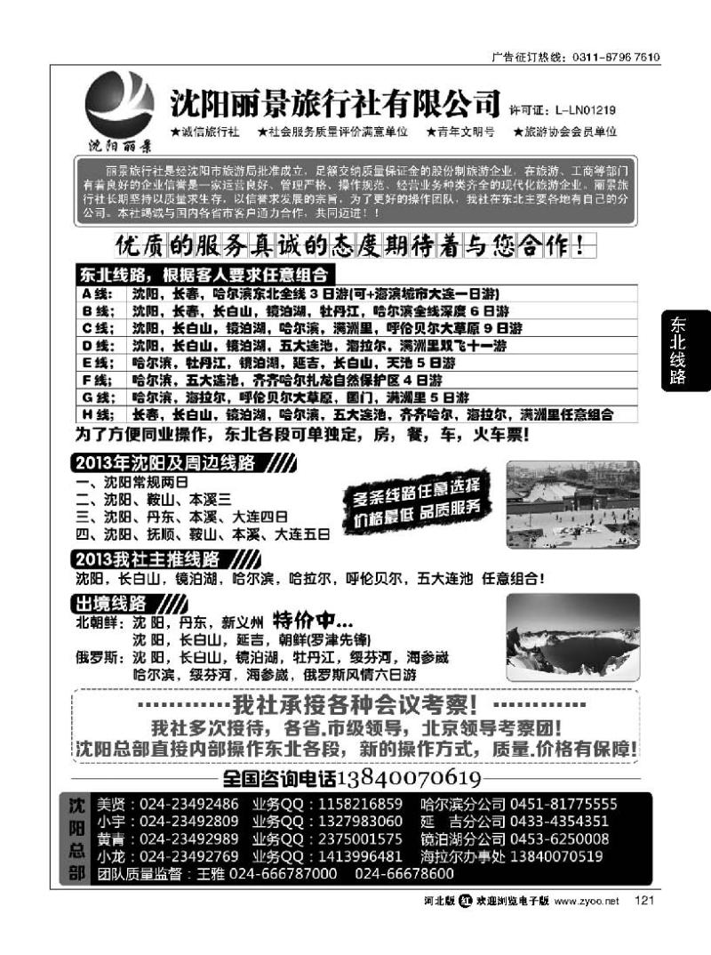 121 沈阳丽景旅行社东北全线地接