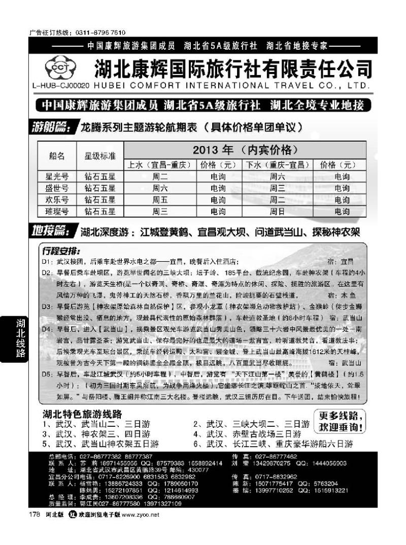 178 湖北地接专家 湖北康辉国际旅行社有限责任公司