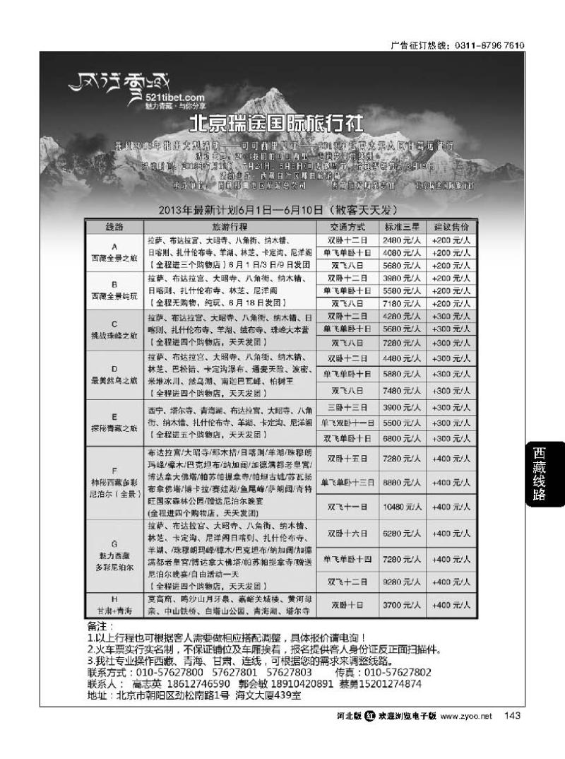 143 风行雪域 —北京瑞途国际旅行社