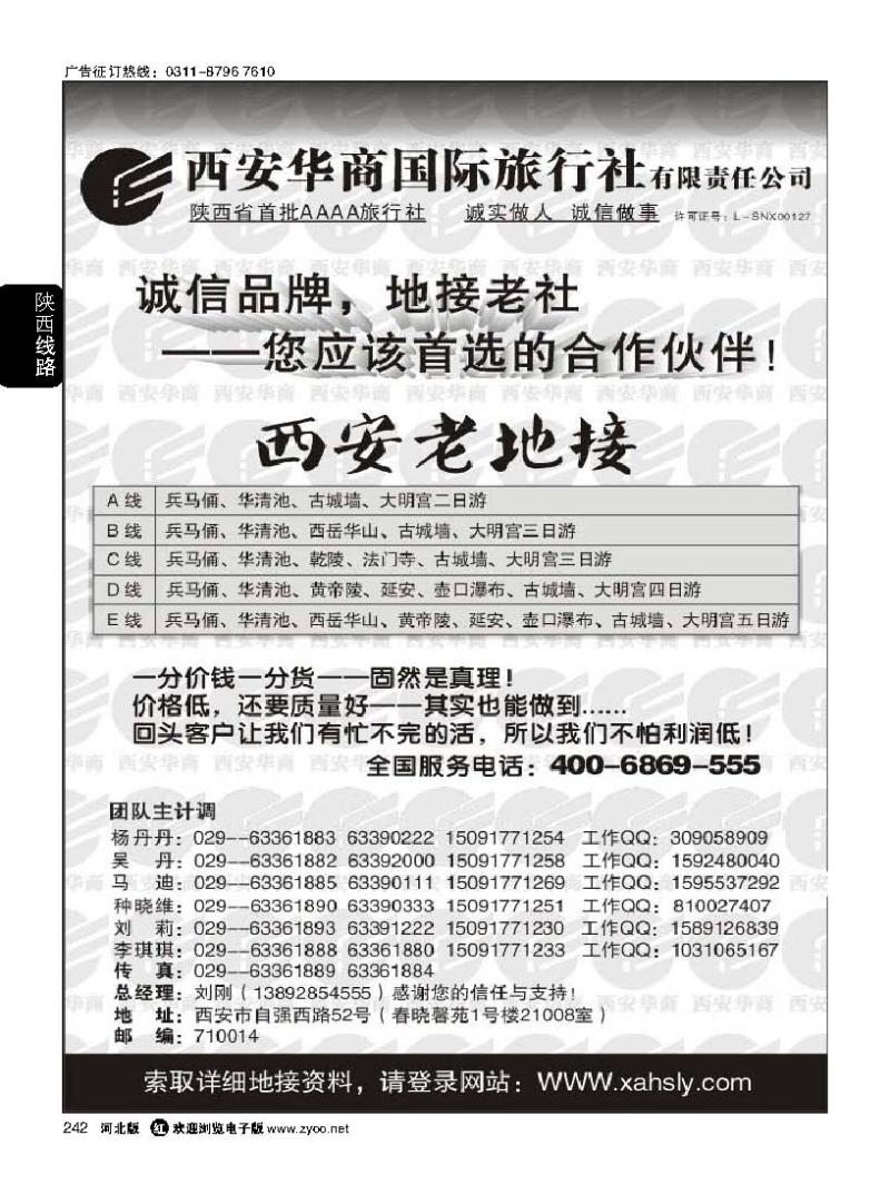 242 西安华商国际旅行社有限责任公司---西安老地接