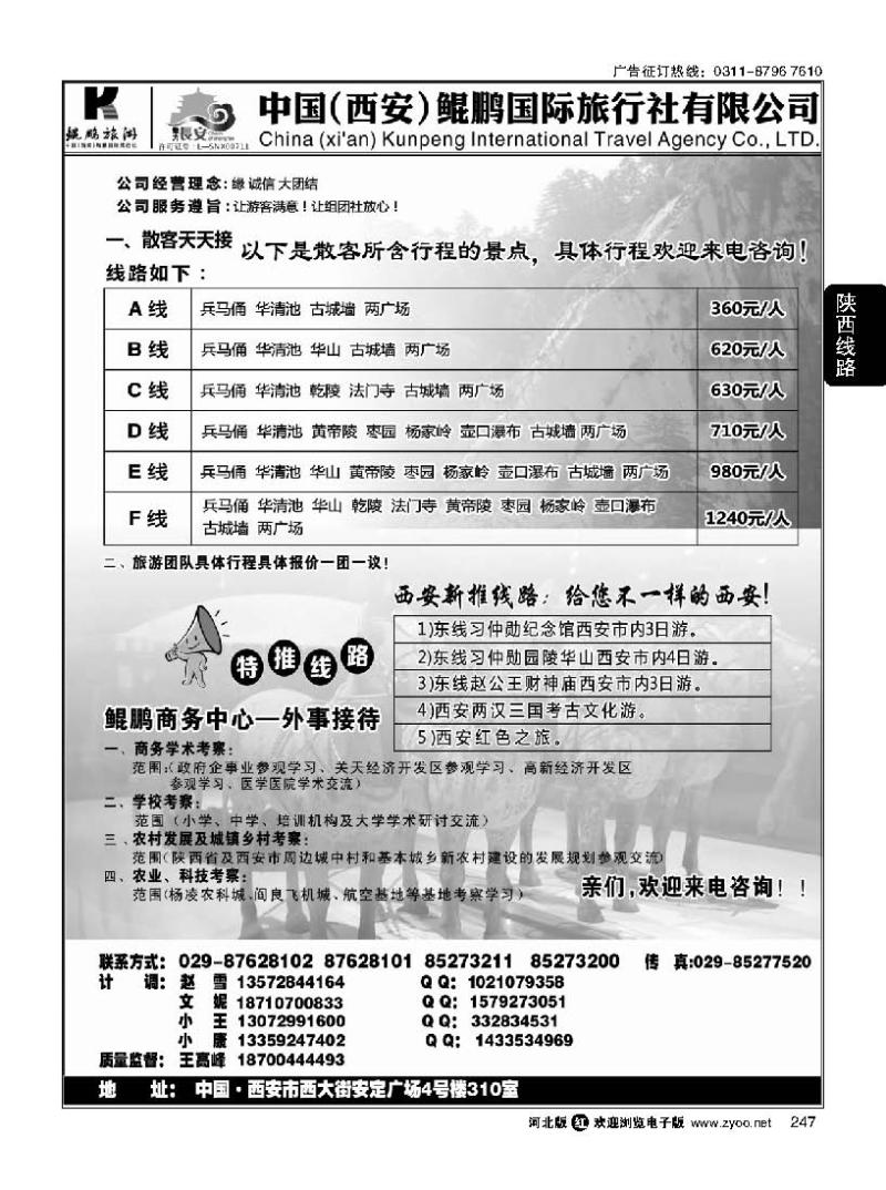 247 西安鲲鹏国际旅行社