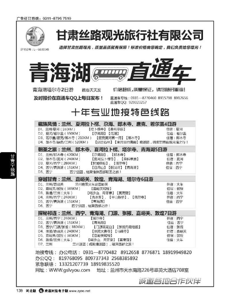 138 青海湖直通车—甘肃丝路观光旅行社