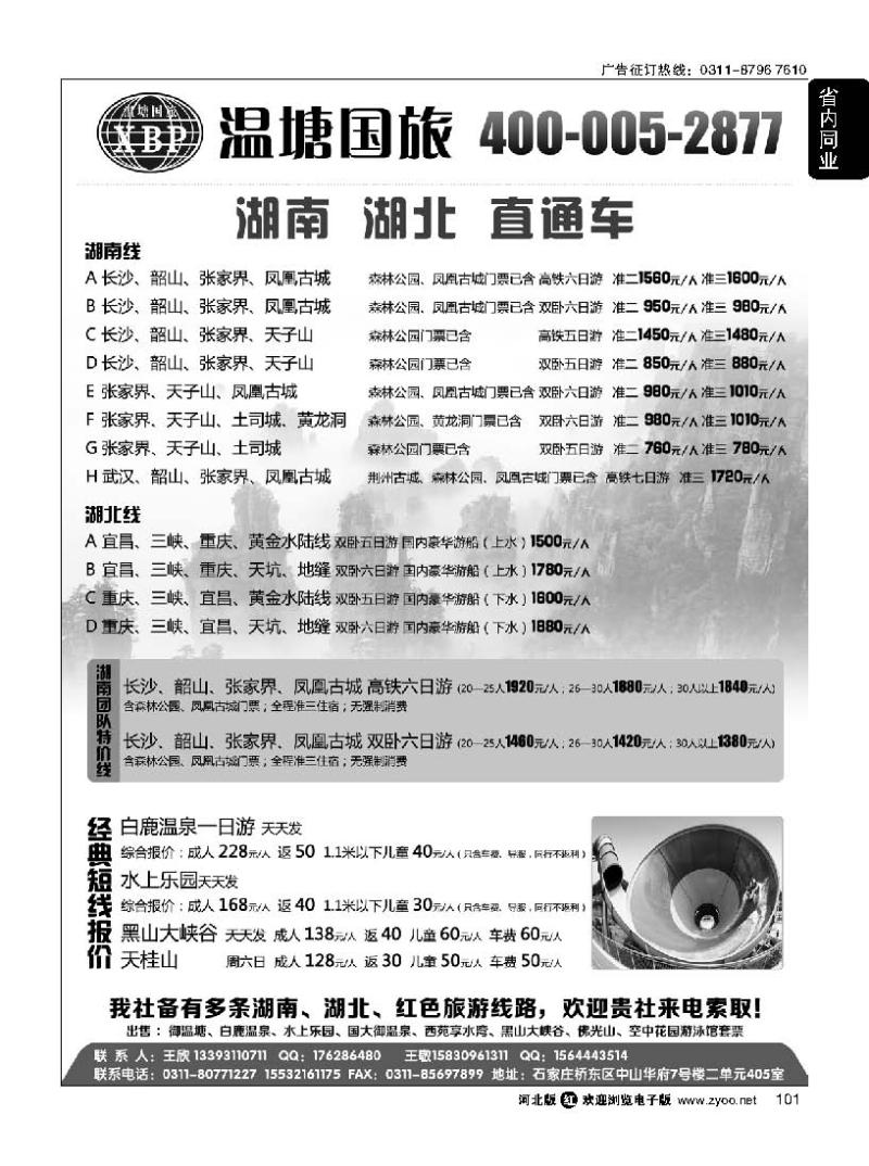 101 湖南·湖北直通车·温塘国旅