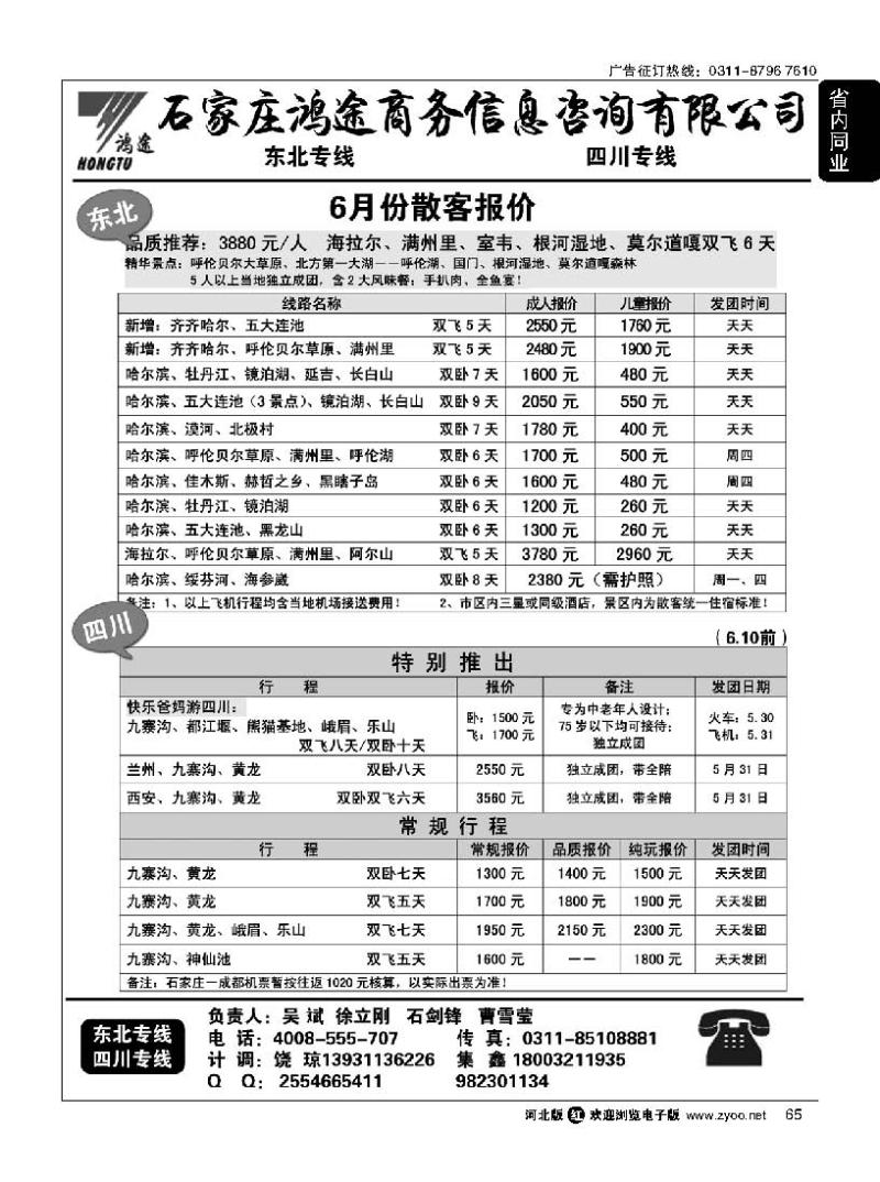 65 石家庄鸿途商务信息咨询有限公司·东北·四川线路