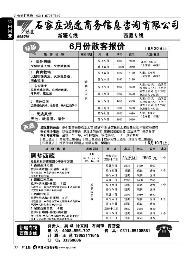 66 石家庄鸿途商务信息咨询有限公司·新疆·西藏线路