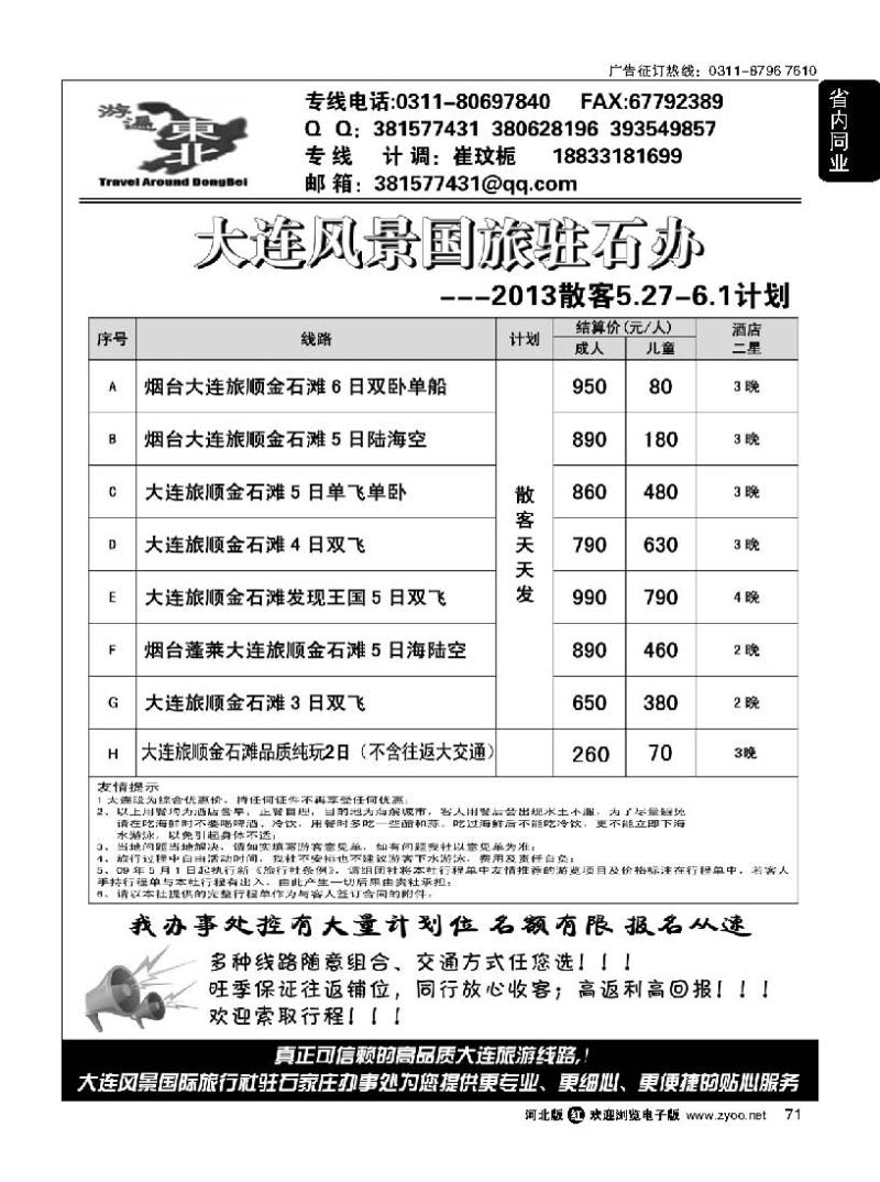 71 游遍东北·大连风景国际旅行社驻石办