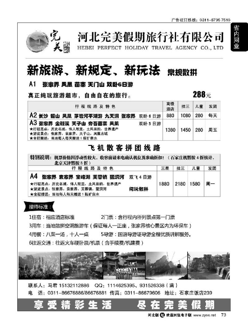 73 完美假期-湖南专线