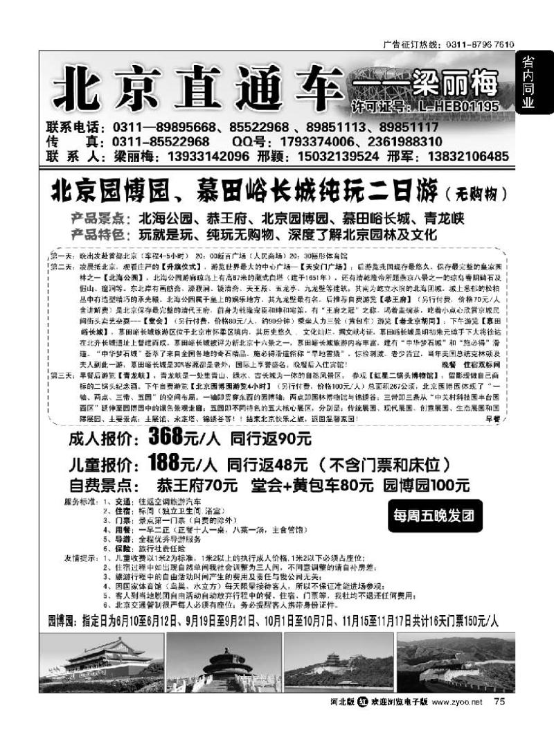 75 北京直通车