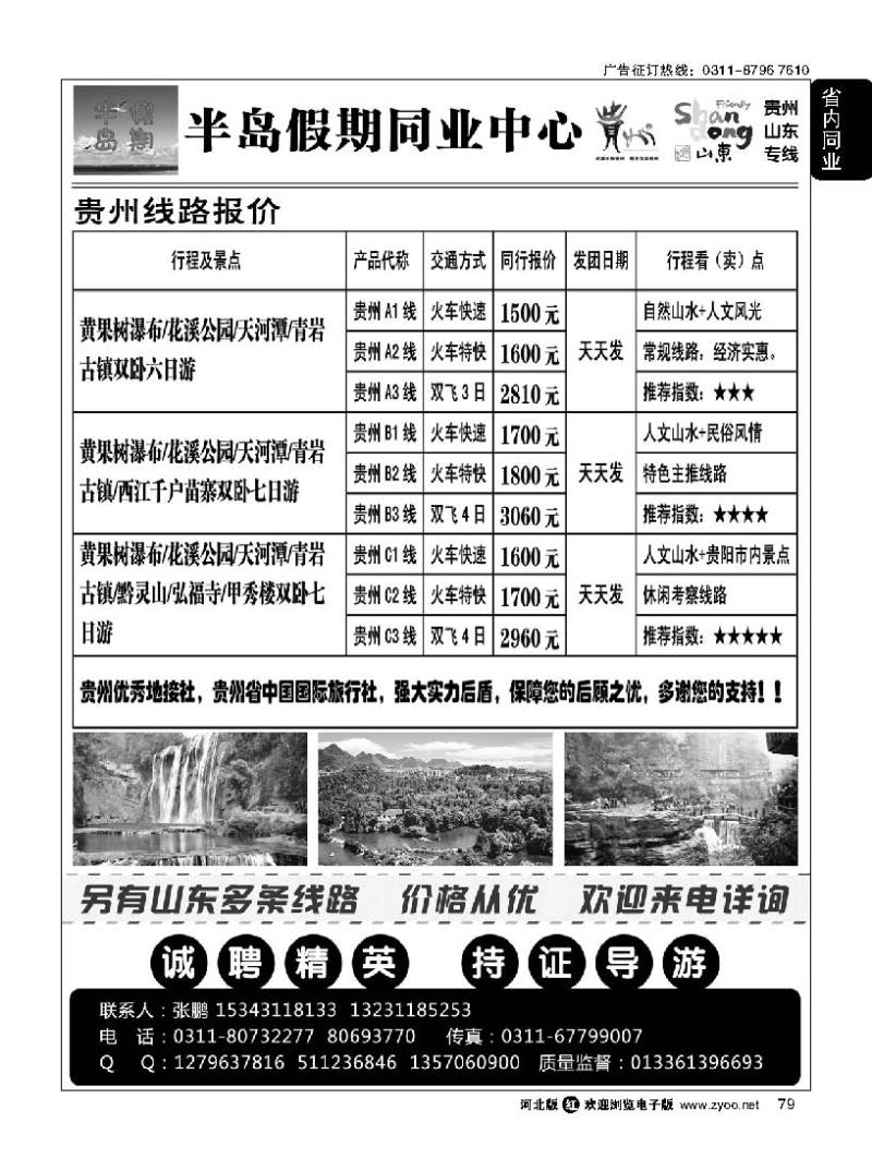 79 半岛假期同业中心·贵州·山东专线