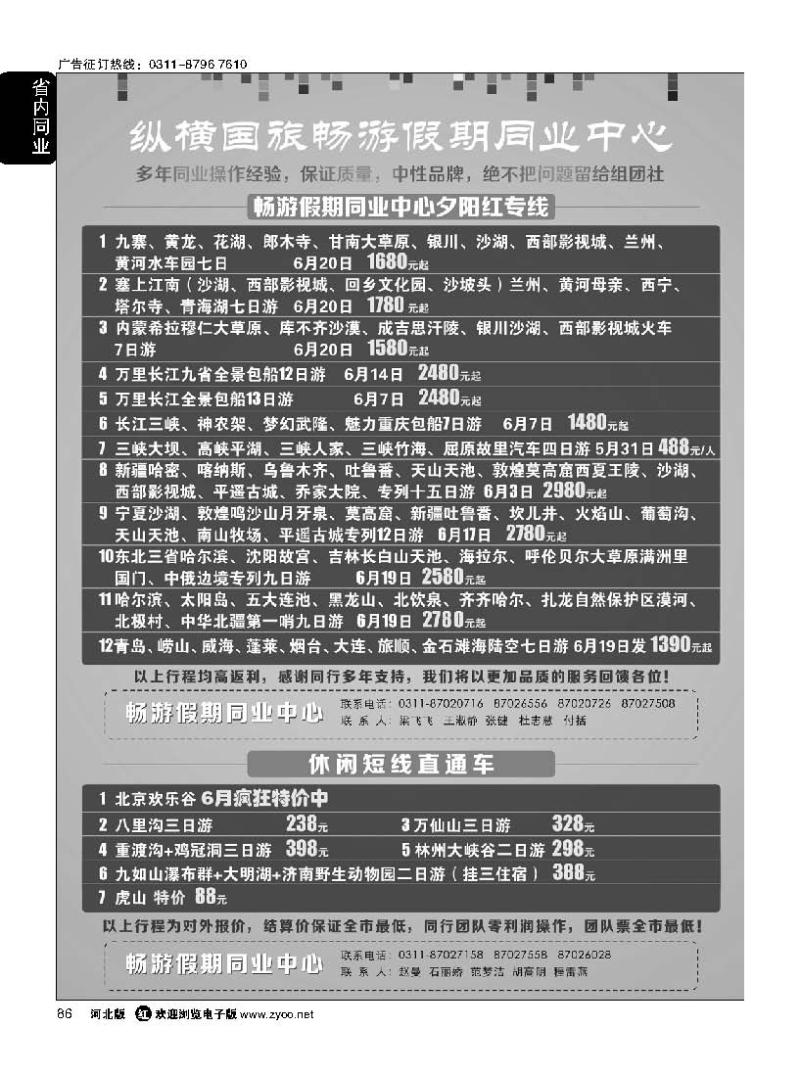 86 河北纵横国际旅行社