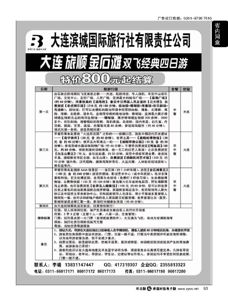 93 大连滨城国际旅行社·大连专线