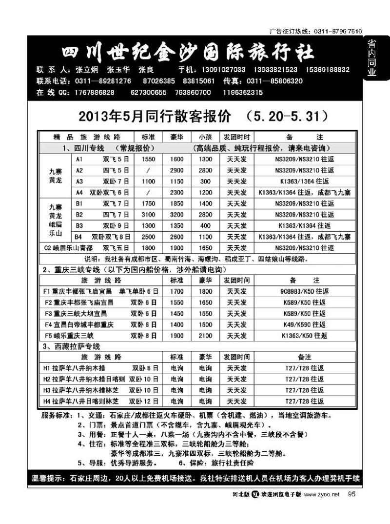 95 四川金沙国旅河北办
