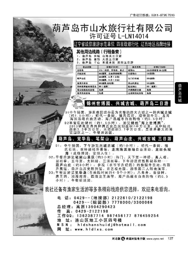 137 葫芦岛山水旅行社