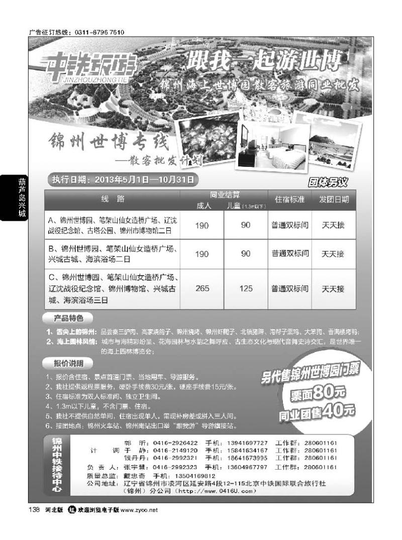 138 中铁旅游——锦州世博专线
