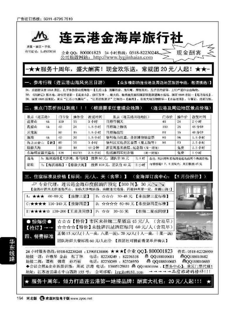 194 连云港金海岸旅行社·“服务十周年！盛大酬宾！”