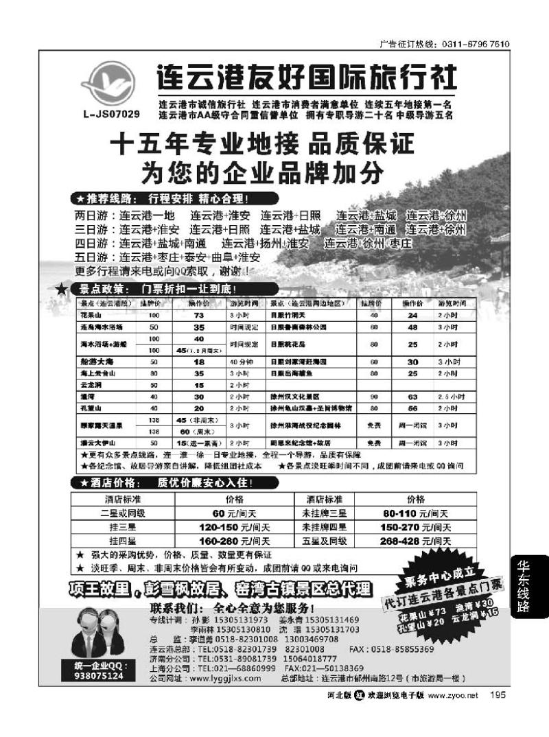 195 连云港友好旅行社