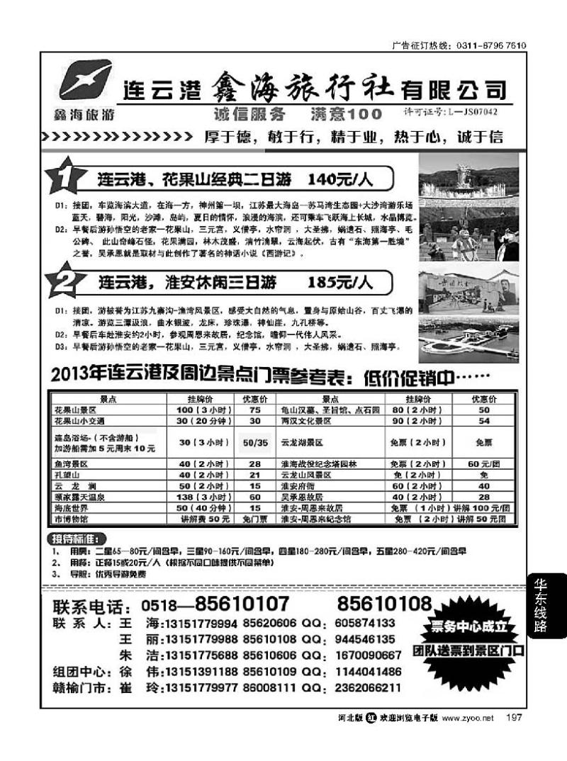 197 连云港鑫海旅行社---花果山，海滨专线