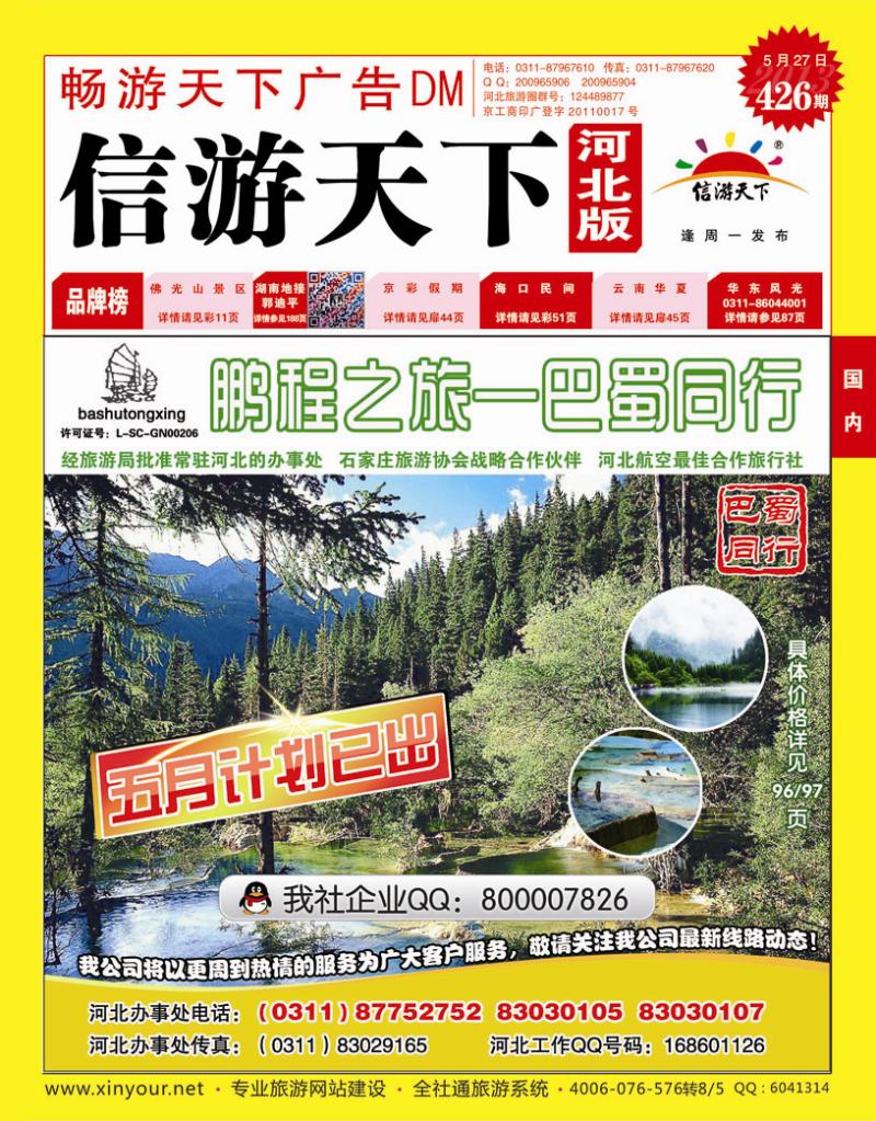 465期畅游天下河北版封面红版