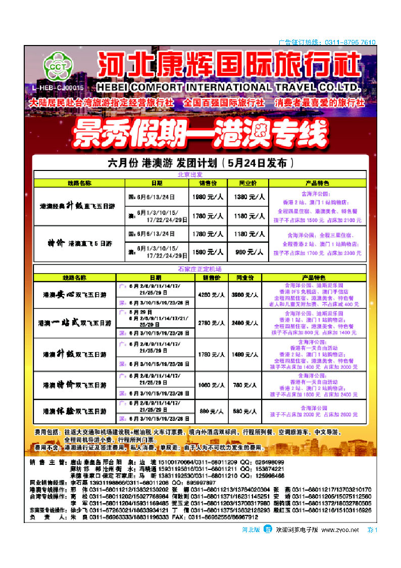 彩1 河北康辉国际旅行社·港澳台部·景秀假期